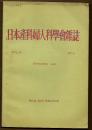 日本产科妇人科学会杂志 1987年 第39卷 第9号 昭和62年9月【日文书】