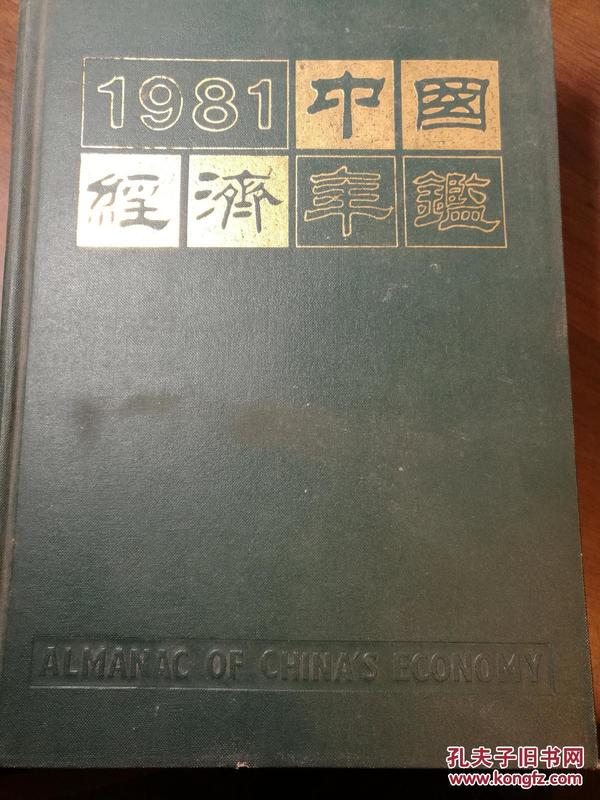 中国经济年鉴·1981.年·创刊号