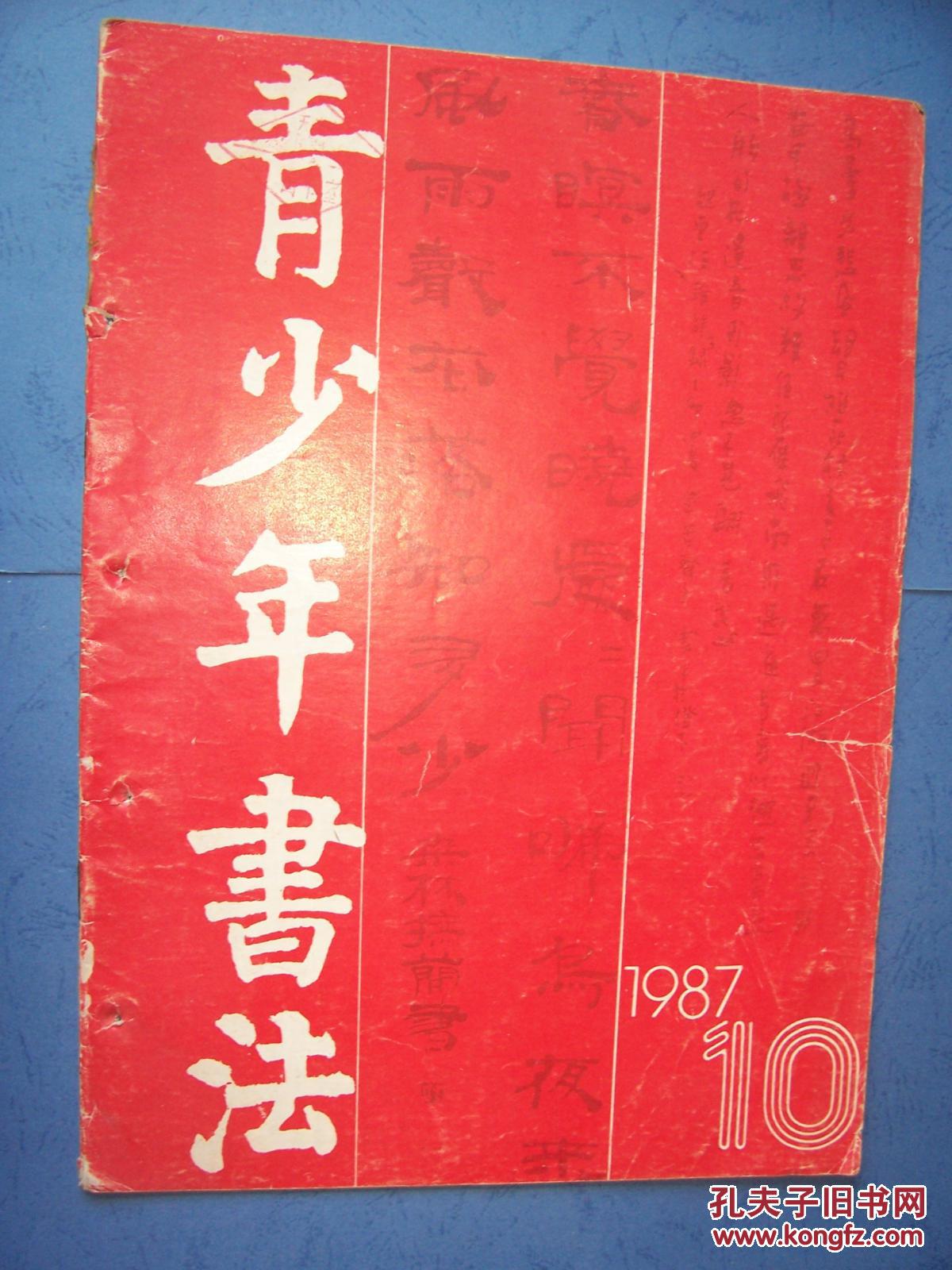 青少年书法 1987年第10期
