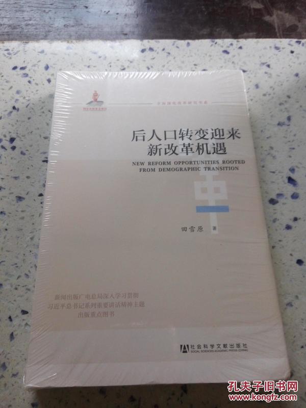 全面深化改革研究书系：后人口转变迎来新改革机遇