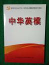 审计机关纪念中国共产党成立90周年和深入开展创先争优活动学习资料之二.  中华英模