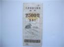 1986年天津市地方粮票【面粉，2500克】