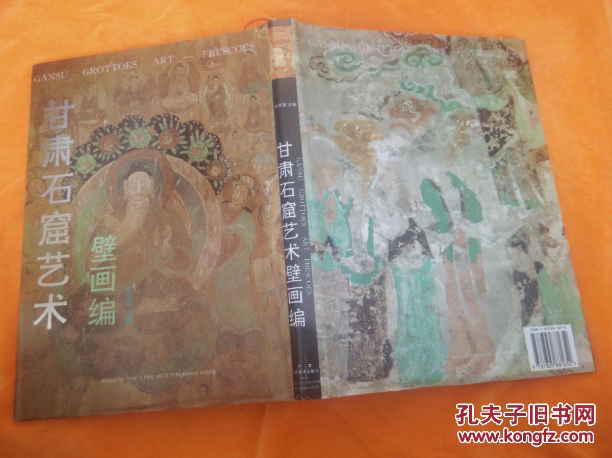 甘肃石窟艺术壁画编