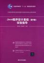 Java 程序设计基础(第4版)实验指导 邹林达,陈国君著 清华大学出版社