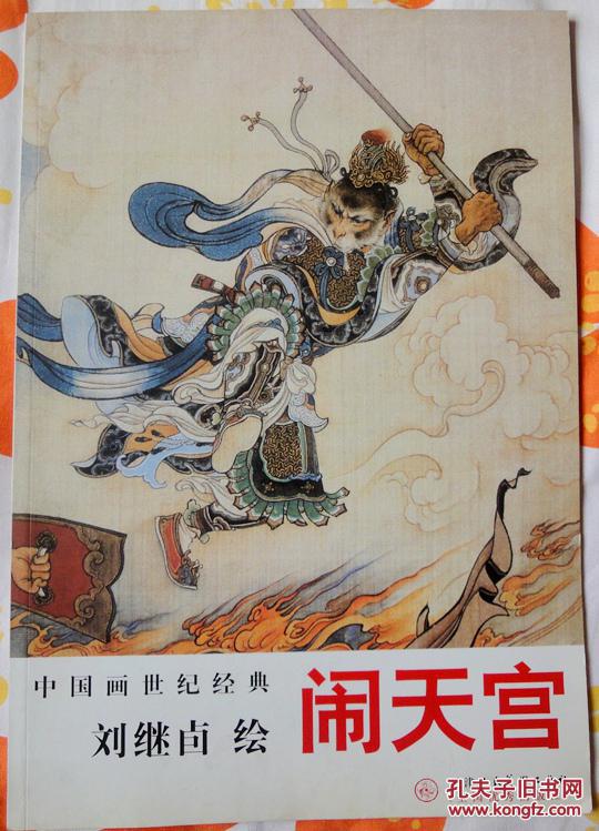 刘继卣绘《闹天宫》（超大开本彩色画册，中国画世纪经典系列） 95品