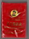 红宝书， 《毛主席语录》28幅肖像画，中英文。