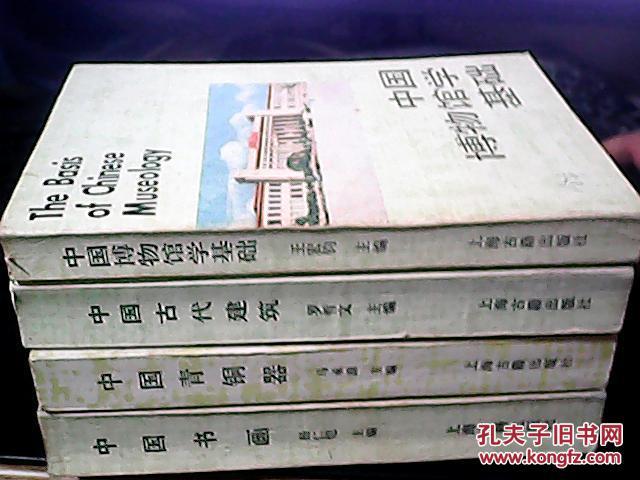 中国书画+中国青铜器+中国古代建筑+中国博物馆学基础 四册合售    私藏书同一人旧藏 书口均有旧藏签名 内页或多或少有勾画字迹，实物为准 品相可以