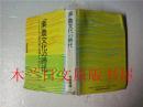 日本日文原版书 「楽」農文化の時代 笹崎龍雄 ダイヤモンド社 平成3年