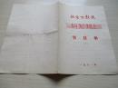 北京京剧院 青年演员演唱会 节目单【1】【657】1981年