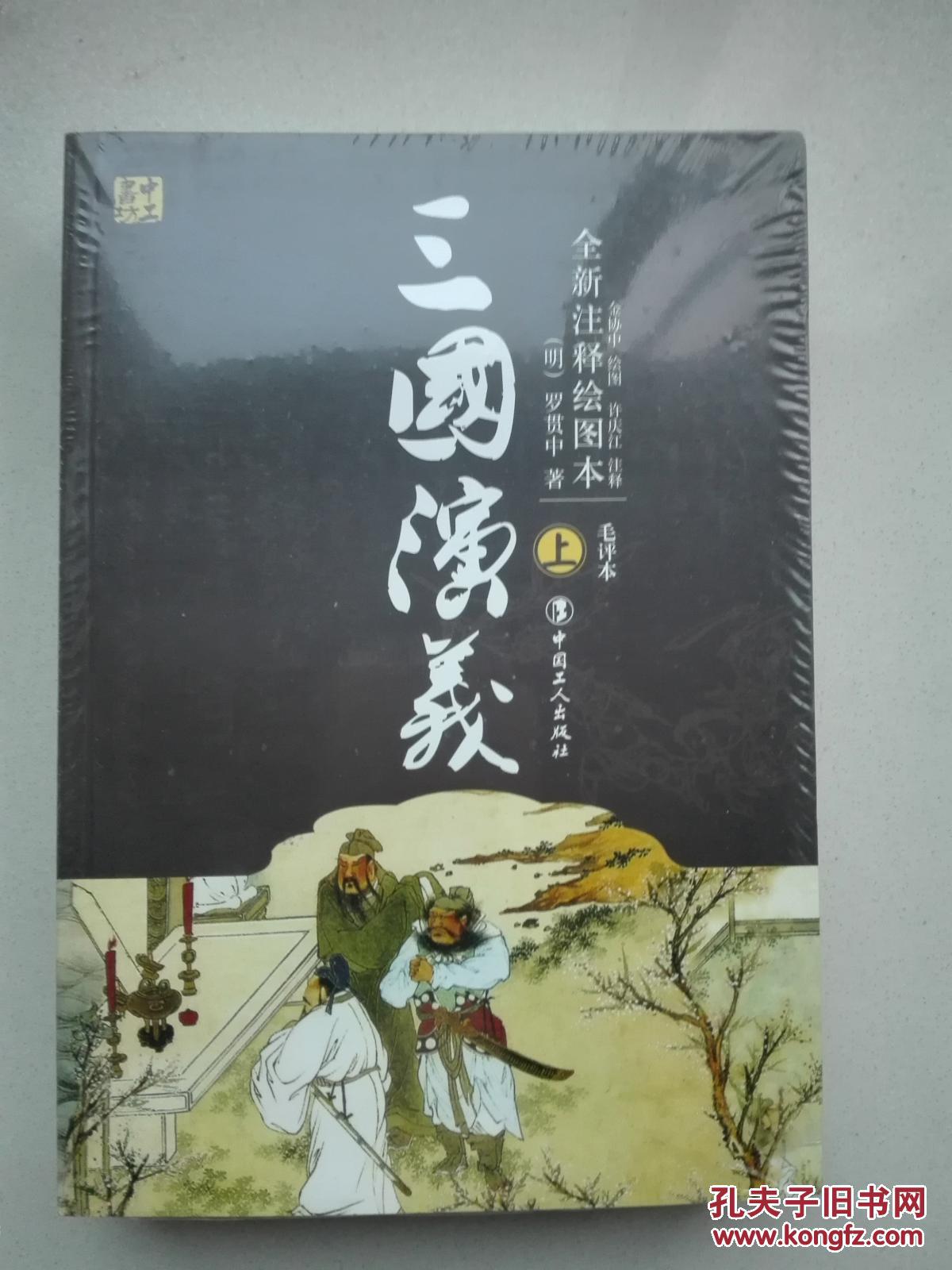 全新注释绘图本《三国演义》（上、下两册  全新 塑封）