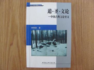 道・圣・文论��中国古典文论要义