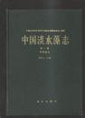 中国淡水藻志 第一卷 双星藻科