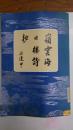 嶺雲海日楼诗抄（繁体竖排）1984年一版一印