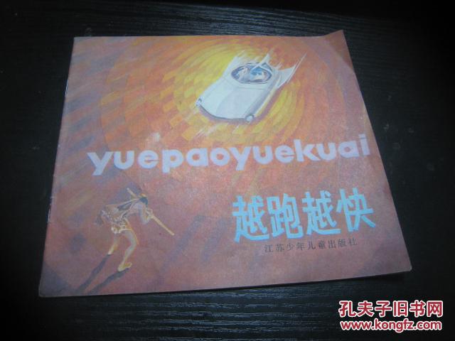 越跑越快（24開彩色連環(huán)畫）
