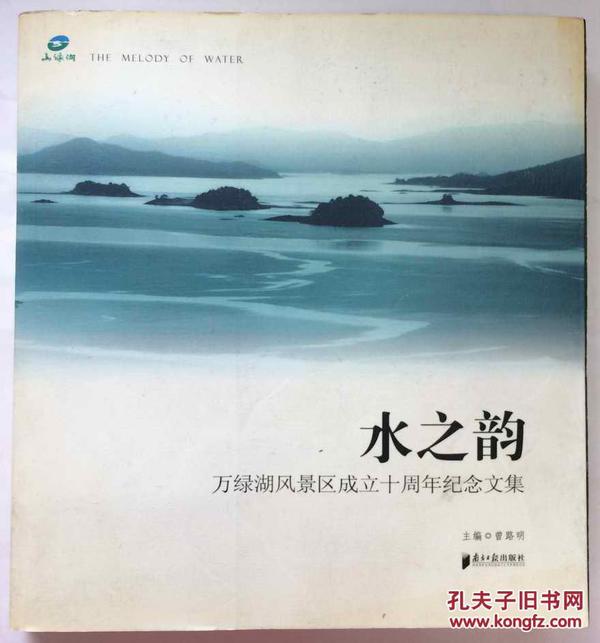 【水之韵】万绿湖风景区成立十周年纪念文集