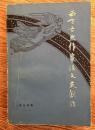 西方古典作家谈文艺创作