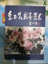 李正武彩墨艺术