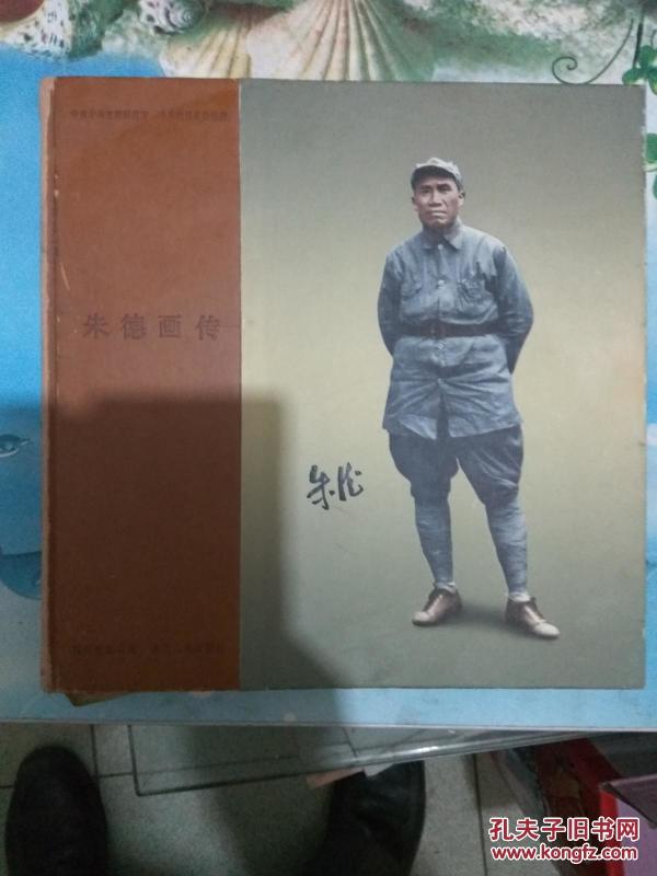 朱德画传（12开精装 珍藏本）品相详见图片