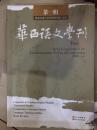 华西语文学刊·第一辑