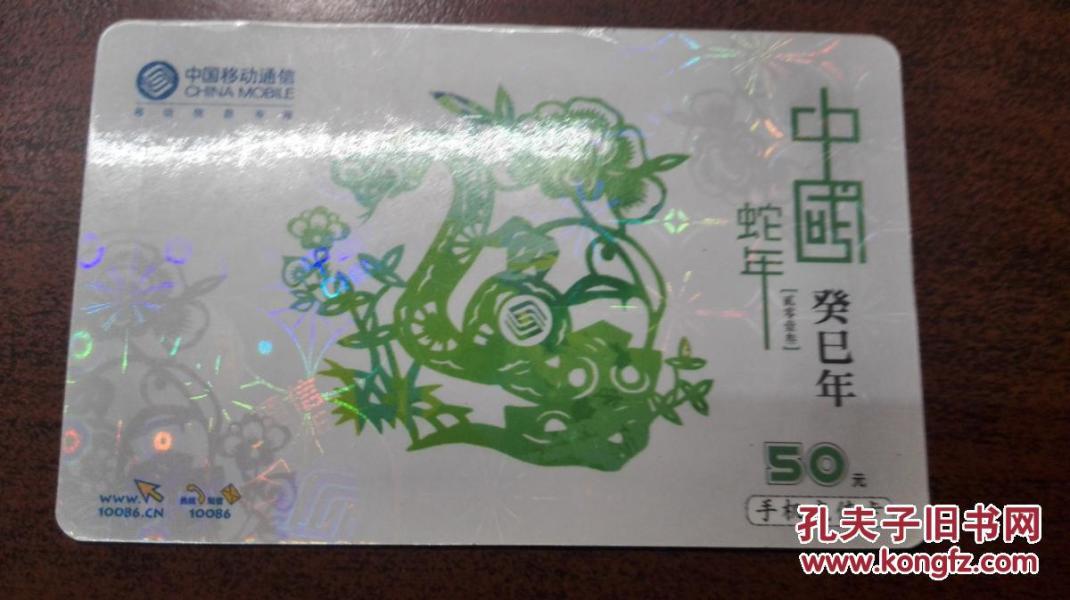 中国移动通信 移动电话充值卡 CM-MCZ-2013-1（5-2）（已使用）
