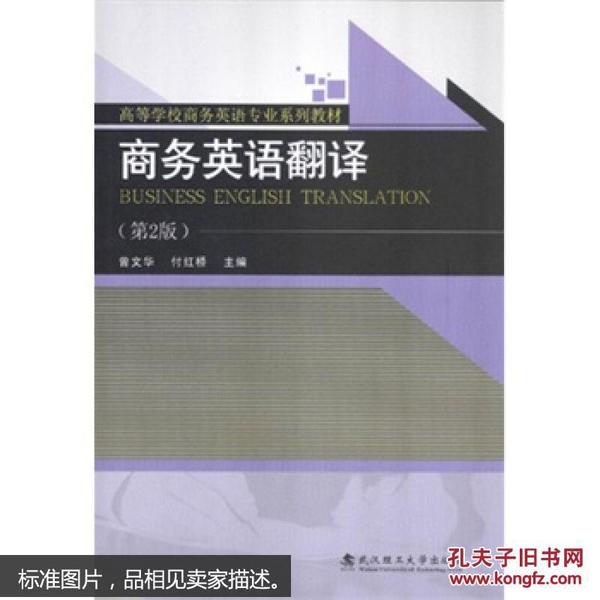 商务英语翻译（第2版）/高等学校商务英语专业系列教材