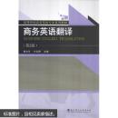 商务英语翻译 曾文华 付红桥 武汉理工大学出版社 9787562944256