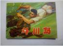 斗川岛==辽宁版==经典小连环画小人书==刘廷相绘画