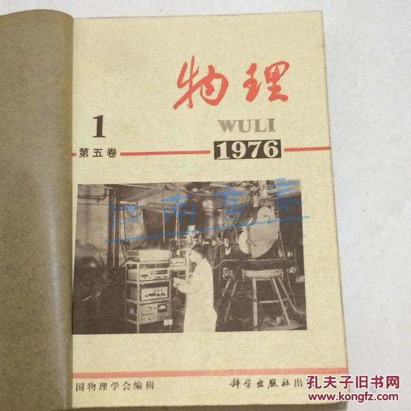 物理 杂志1976全年年1-6期合订本（5期毛主席逝世刊）