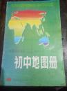 九年义务教育三年制、四年制初级中学（试用本）  初中地图册（第一册）