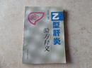 《乙型肝炎验方释义》97年1版1印5000册