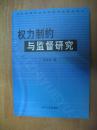 权力制约与监督研究（辽宁省哲学社会科学基金重点项目）