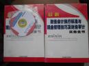 最新财务会计执行标准与现金管理技巧及财务审计实务全书（全4册）（精）（有光盘）（未拆封）