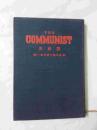布面精装影印民国期刊 《共产党》 1-6合订本 1954