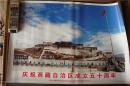 庆祝西藏自治区成立50周年