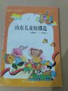 山东儿童短剧选:1988-1993，