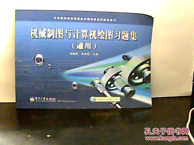 中等职业教育课程改革规划新教材配套用书：机械制图与计算机绘图习题集（通用）