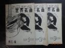 古典吉他世界名曲 （1、2、3册）