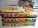 （正版书）中华绝学:中国历代方术大观（全3册 16开硬精装本厚册）