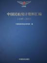 中国民航统计资料汇编1949-2011 中国民航科学技术研究院 中国民航出版社 9787512801578