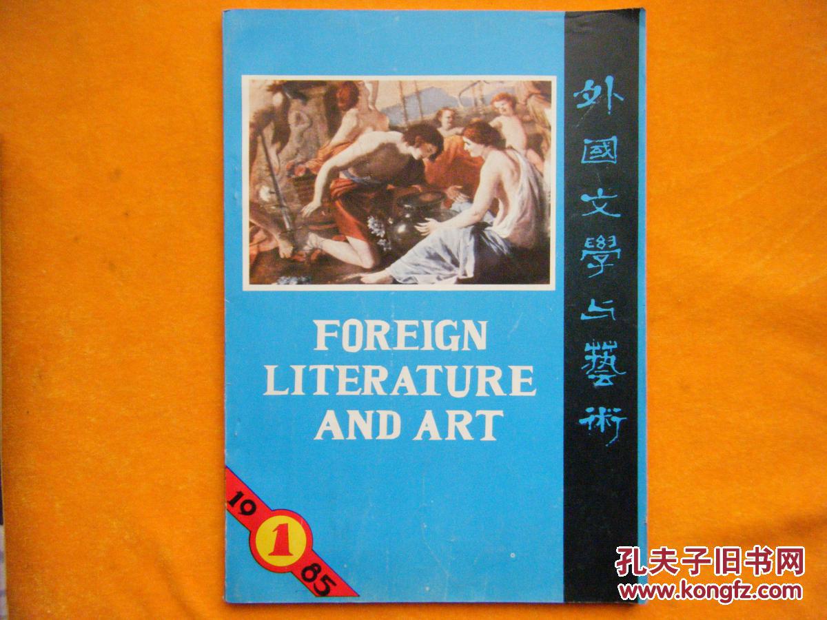 外国文学与艺术 1985年1期 试刊号