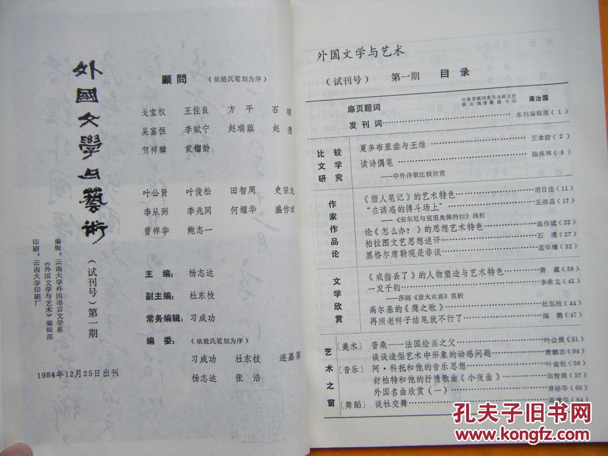 外国文学与艺术 1985年1期 试刊号