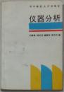 儀器分析（萬家亮 陸光漢 曾勝年 宋丹丹 編）