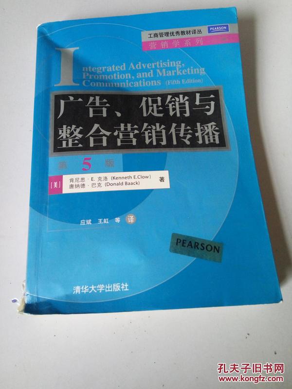 工商管理优秀教材译丛·营销学系列：广告、促销与整合营销传播（第5版）