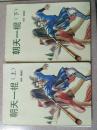 【武侠珍藏】温瑞安《朝天一棍》（上下） 新武侠四大宗师（金、古、梁、温）之温瑞安经典作品