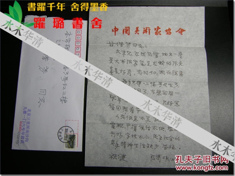 中国新闻教育家、新闻学者，中国人民大学新闻学院资深教授甘惜分（1916～2016 ）信札之248：原中国美术家协会副主席、著名漫画家华君武2005年1月给甘惜分信，16开，共1页，带原始信封。