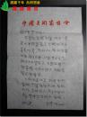 中国新闻教育家、新闻学者，中国人民大学新闻学院资深教授甘惜分（1916～2016 ）信札之248：原中国美术家协会副主席、著名漫画家华君武2005年1月给甘惜分信，16开，共1页，带原始信封。