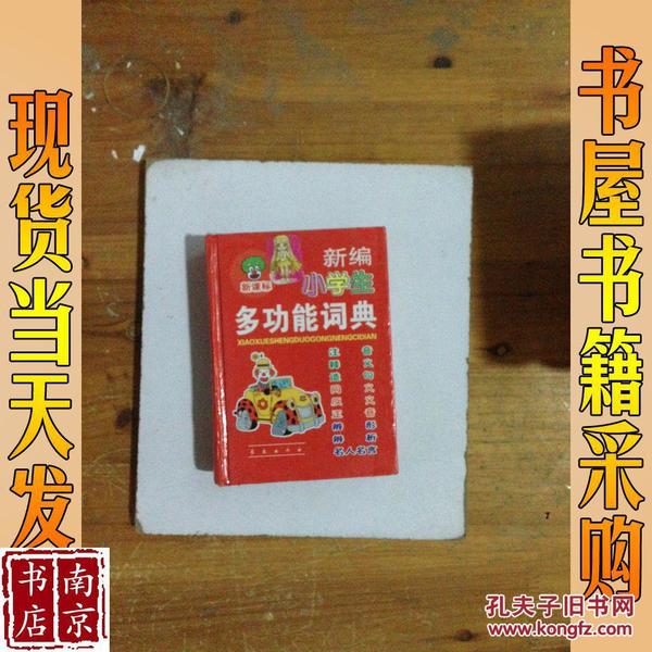 新编小学生多功能词典（新课标）