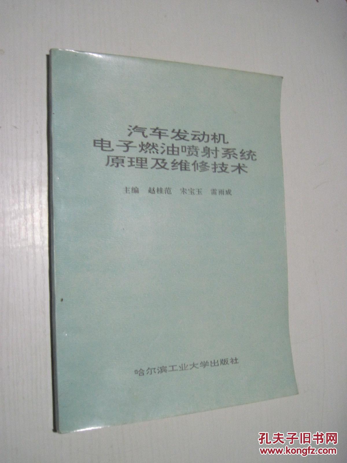 汽车发动机电子燃油喷射系统原理及维修技术