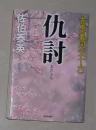 日语原版《 仇討―吉原裏同心〈16〉》佐伯 泰英 著