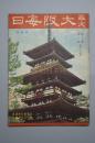 （甲2930）史料《华文大阪每日》1册 1939年7月1日 七七事变二周年的感想 浙江普陀山 满洲宁安镇等 维新政府中坚人物 王修 于宝轩 于祥森 邓祖禹 李伯勤 王熊等 新杭州市长 吴念中 东亚的圣地曲阜等